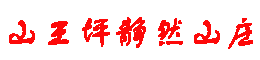 山王坪农家乐、南川山王坪农家乐、静然山庄【官网】